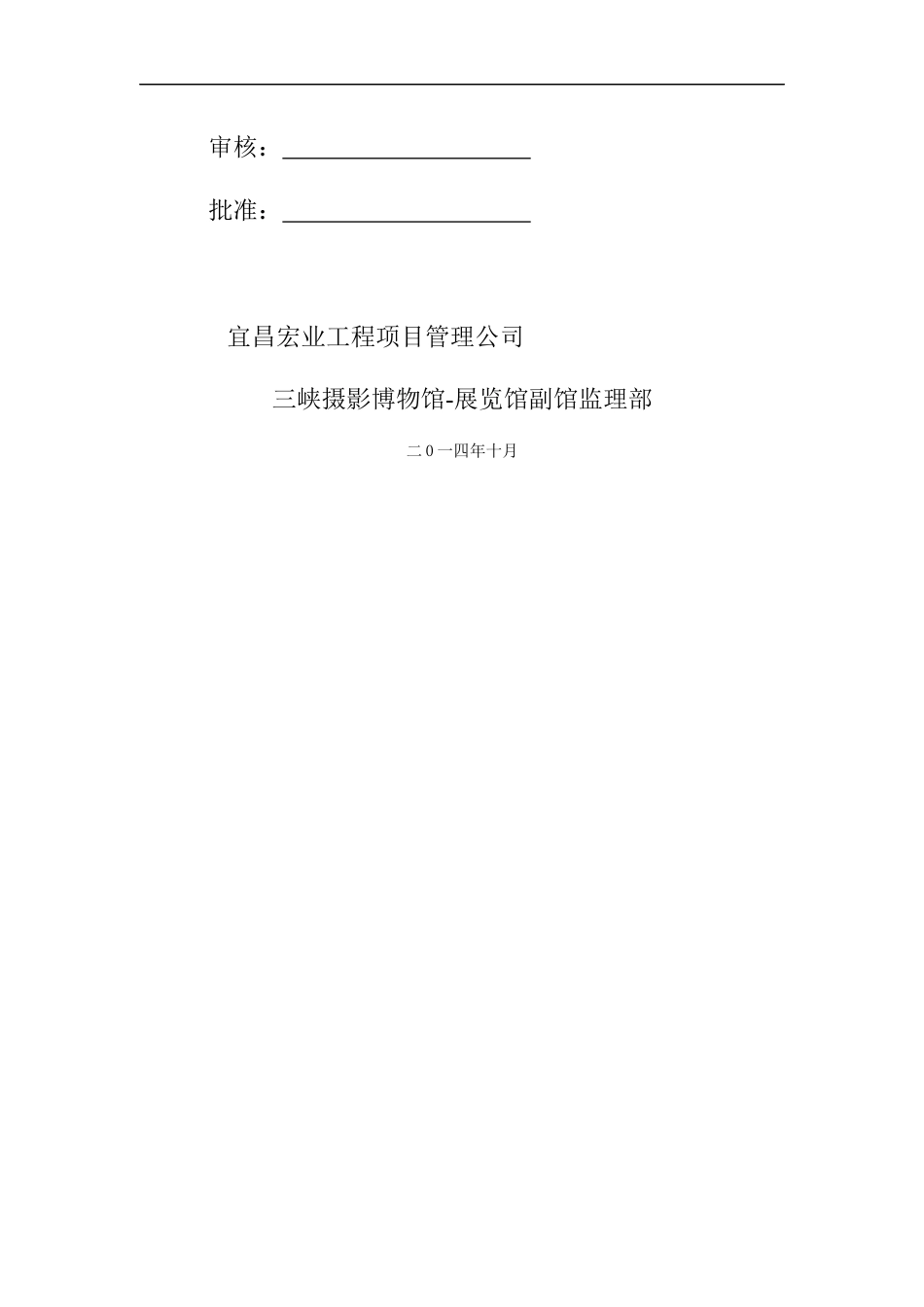 三峡摄影博物馆-展览馆副馆较大危险源安全监理实施细则(1)_第2页