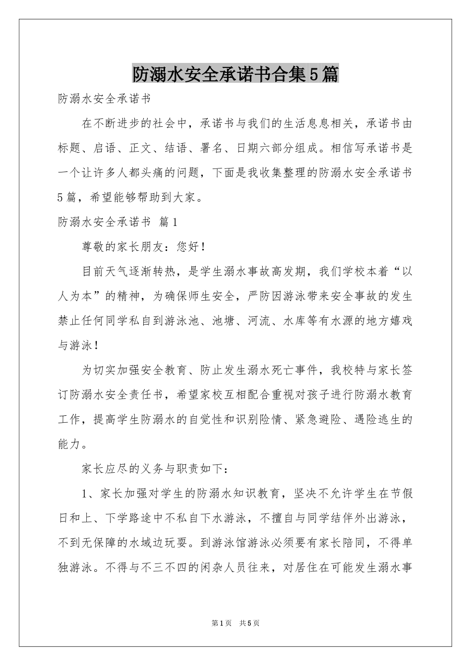 防溺水安全承诺书合集5篇_第1页