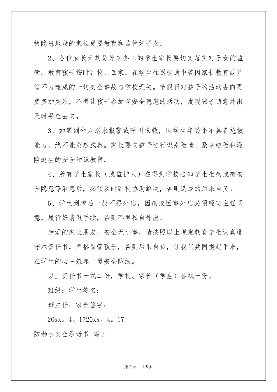 防溺水安全承诺书合集5篇_第2页