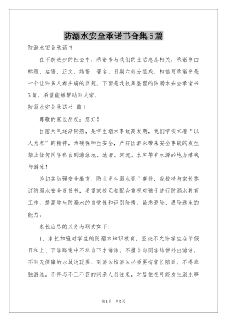 防溺水安全承诺书合集5篇