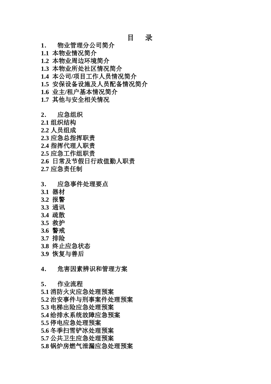 北京豪悦物业安全管理体系作业指导_第2页