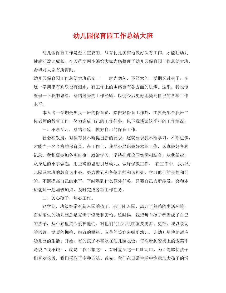 幼儿园保育园工作总结大班 _第1页