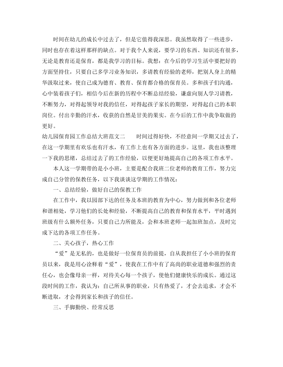幼儿园保育园工作总结大班 _第3页