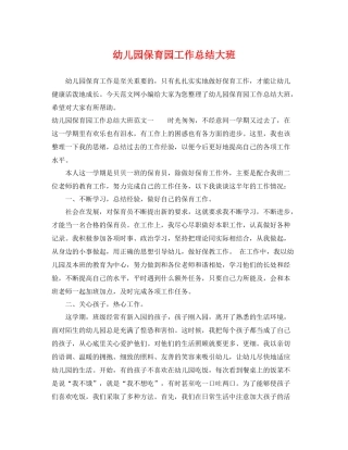 幼儿园保育园工作总结大班 
