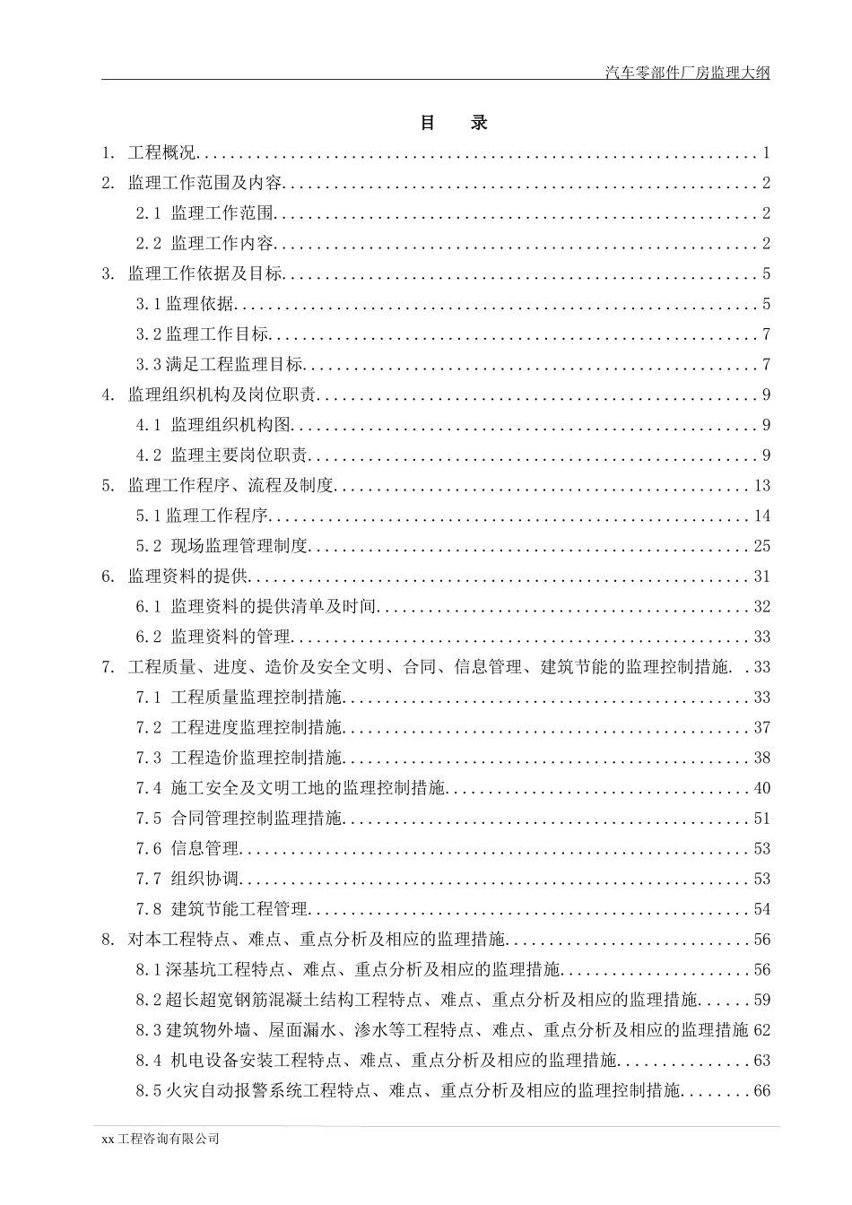 某汽车零部件生产厂房监理大纲_第2页