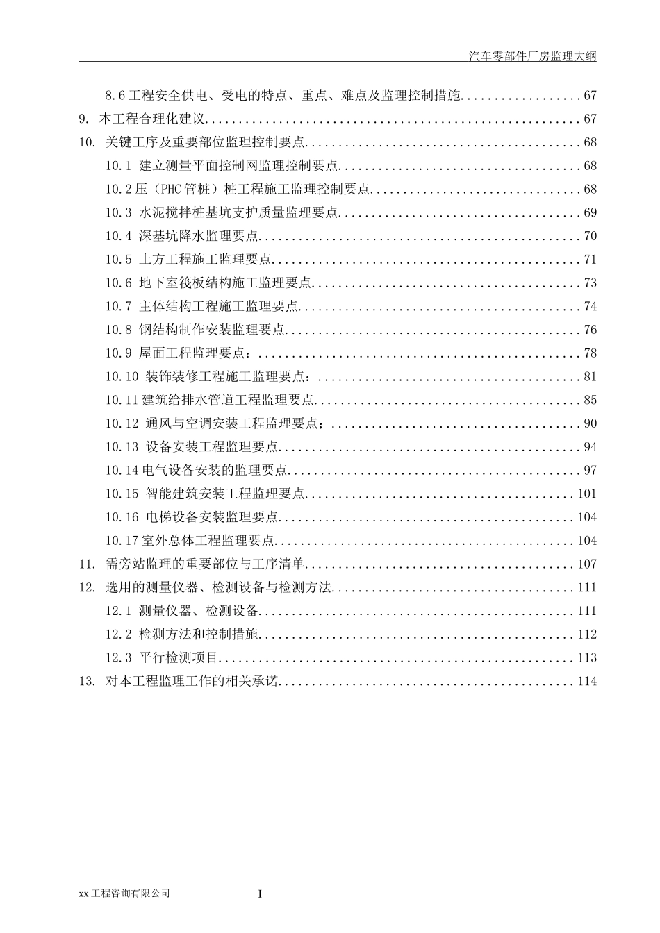 某汽车零部件生产厂房监理大纲_第3页