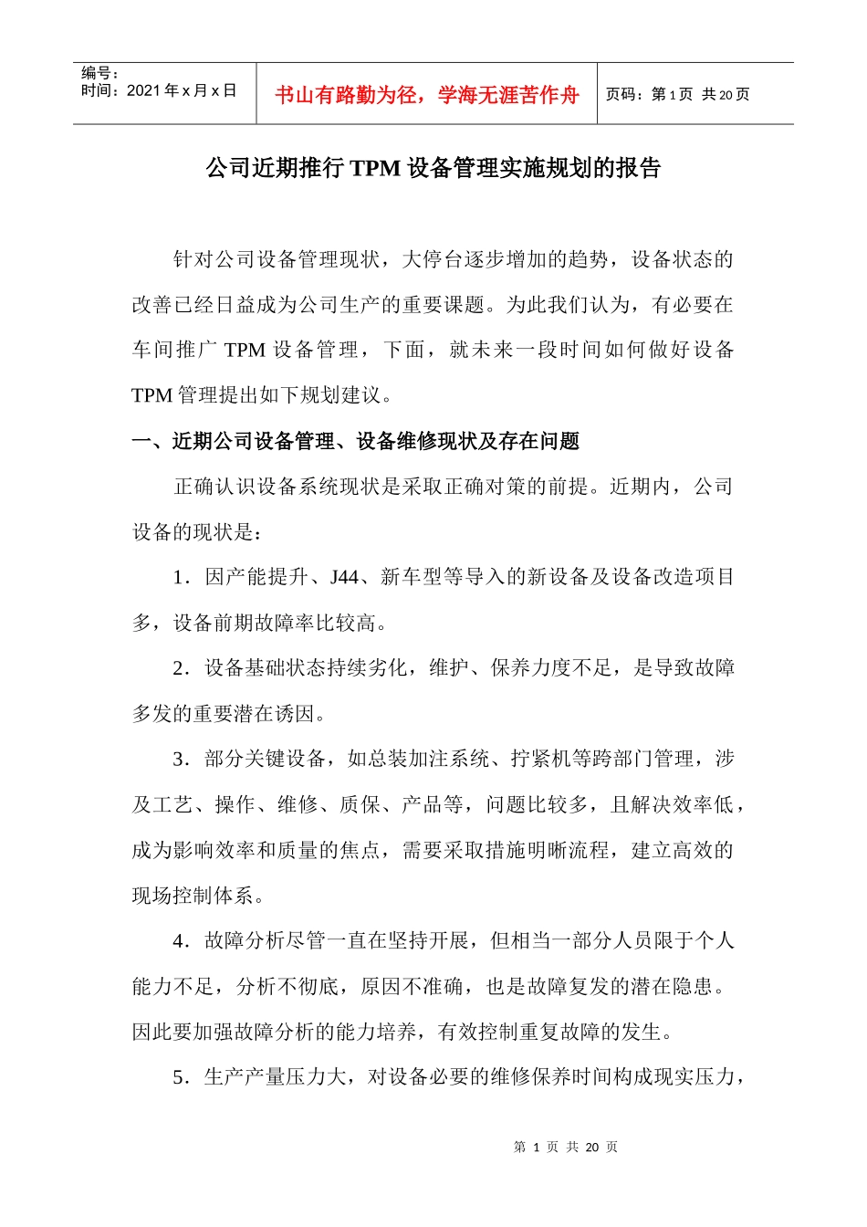 公司近期推行tpm设备管理实施规划的报告_第1页