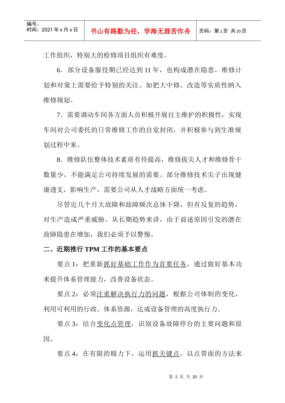 公司近期推行tpm设备管理实施规划的报告_第2页