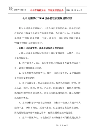 公司近期推行tpm设备管理实施规划的报告