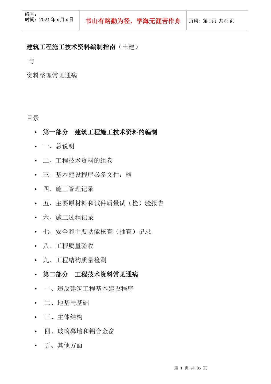 建筑工程施工技术资料编制指南81_第1页