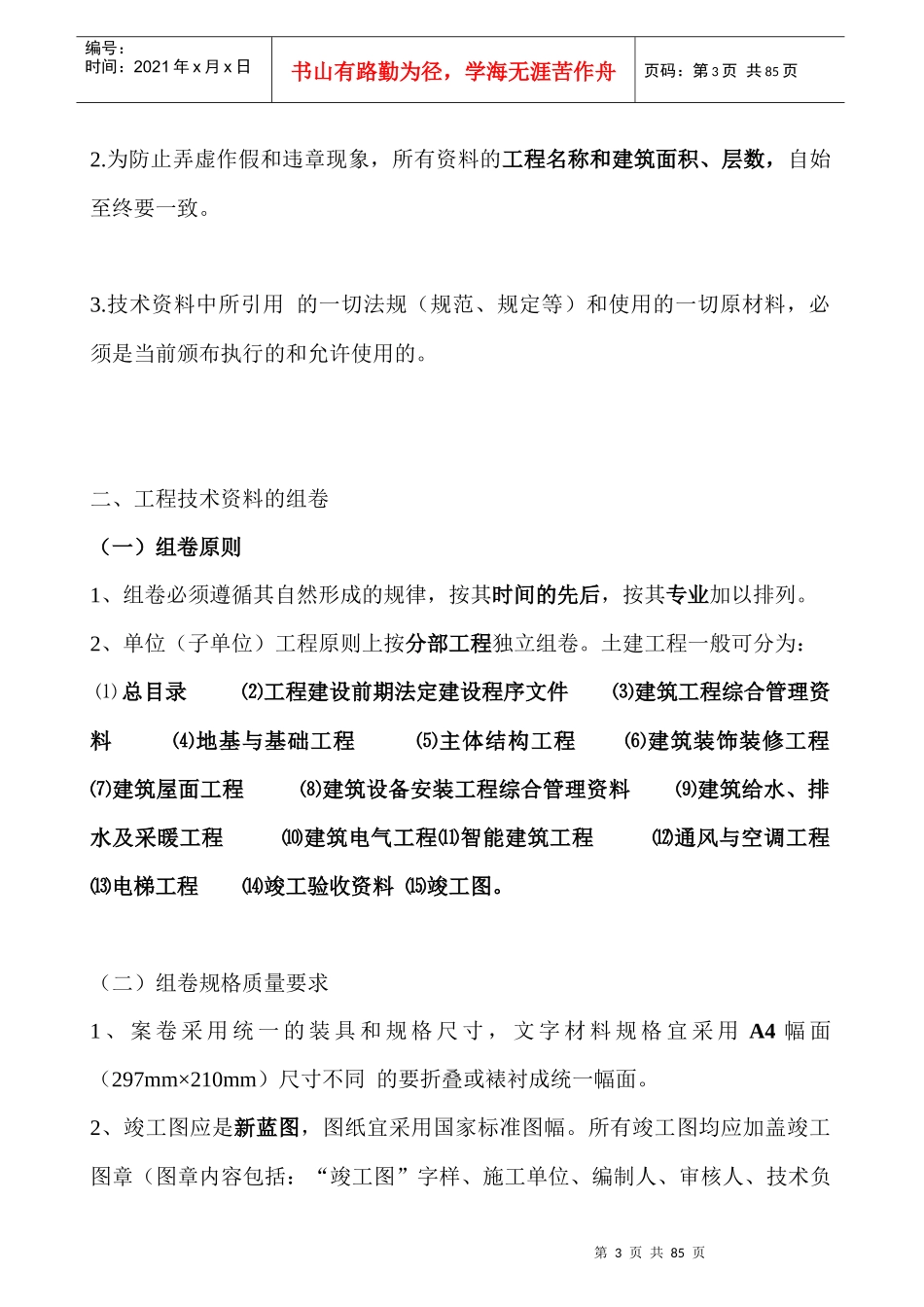 建筑工程施工技术资料编制指南81_第3页