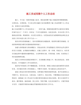 施工员试用期个人工作总结 