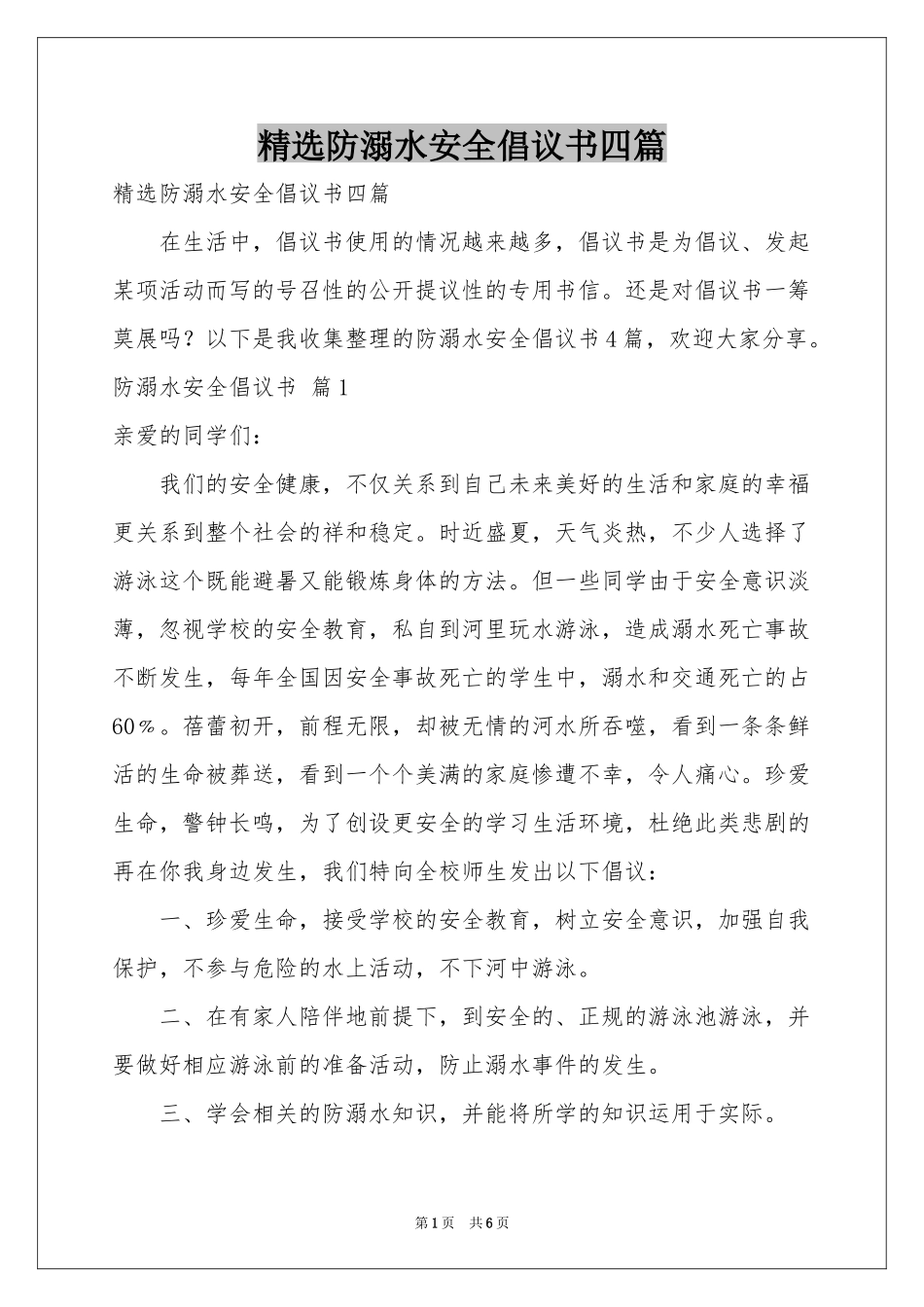 防溺水安全倡议书四篇_第1页