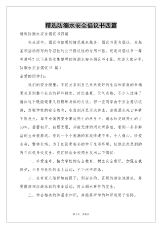 防溺水安全倡议书四篇