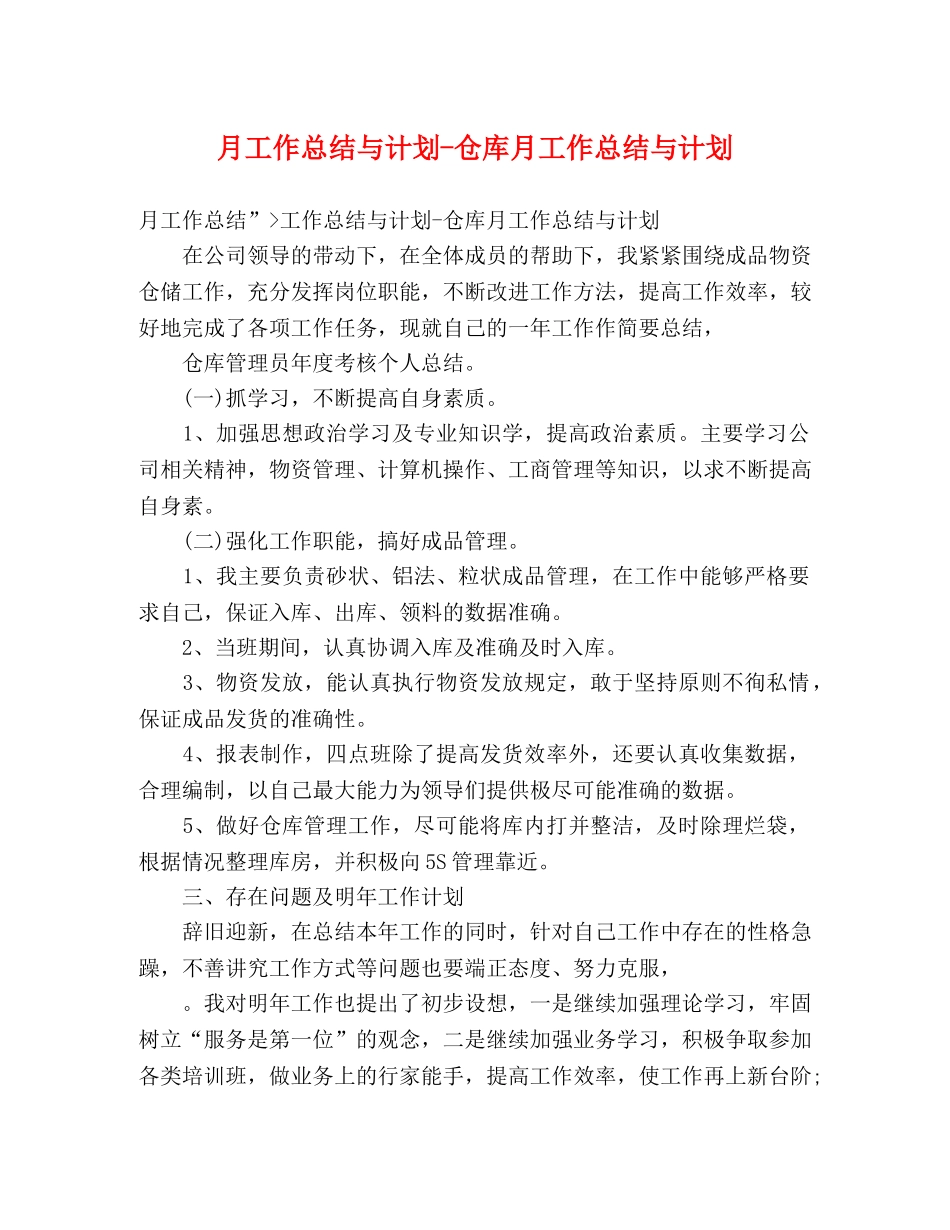 月工作总结与计划-仓库月工作总结与计划 _第1页