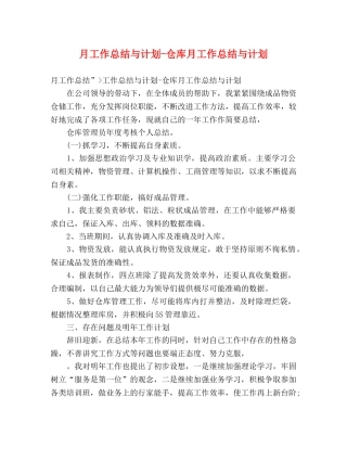 月工作总结与计划-仓库月工作总结与计划 