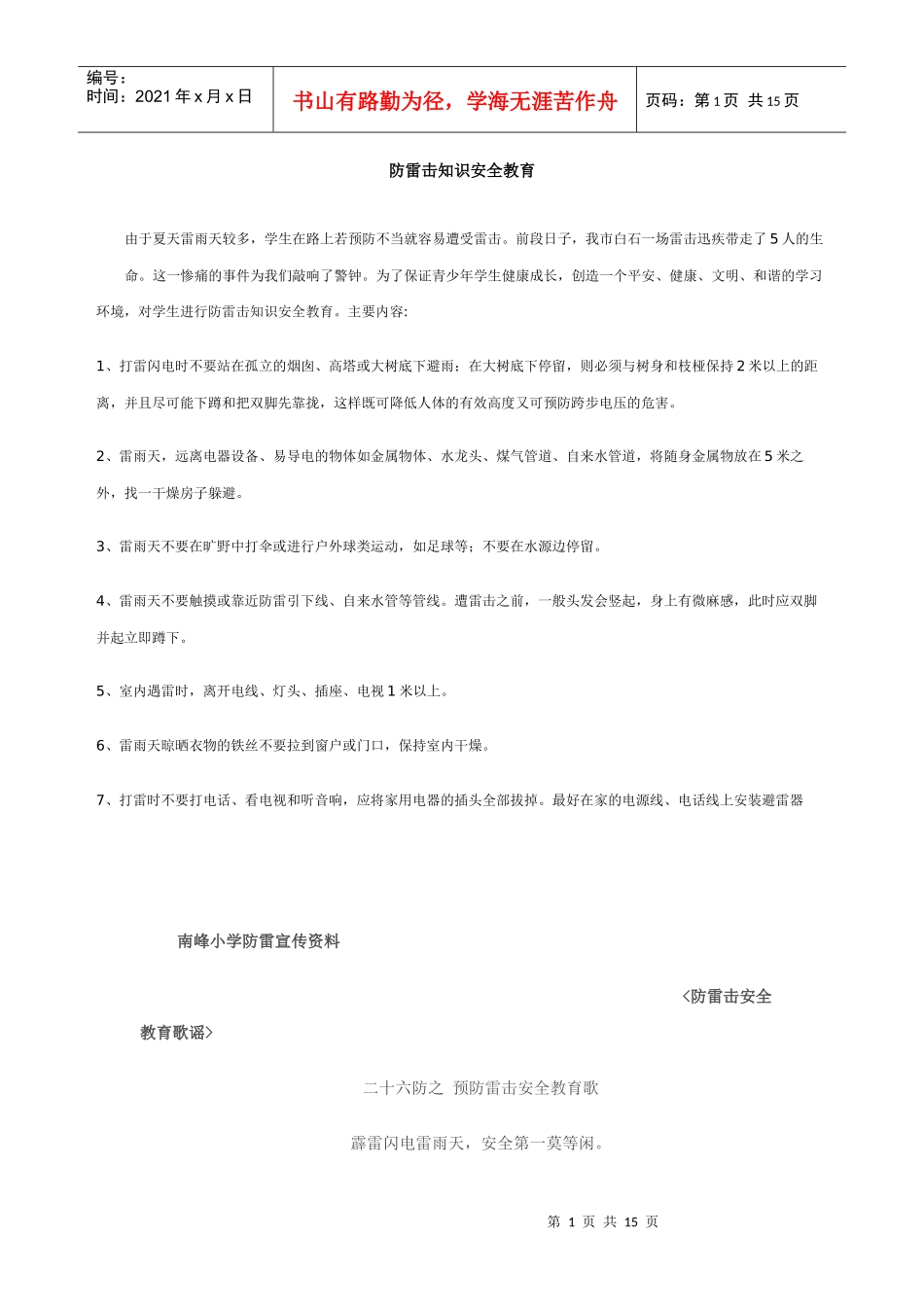 防雷击知识安全教育_第1页