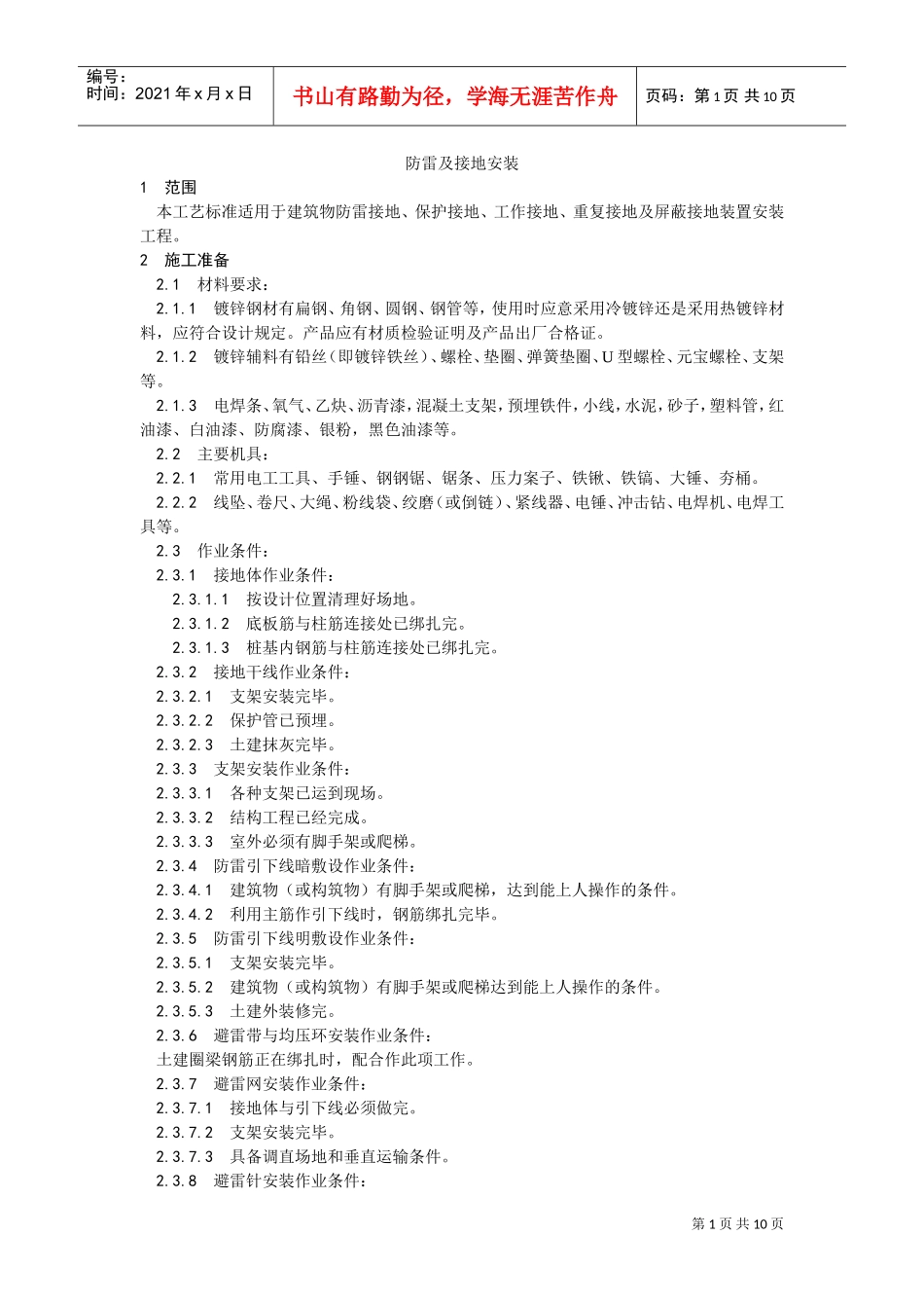 022防雷及接地安装工艺(DOC10页)_第1页