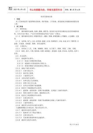 022防雷及接地安装工艺(DOC10页)