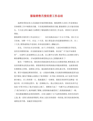 服装销售月度经营工作总结 