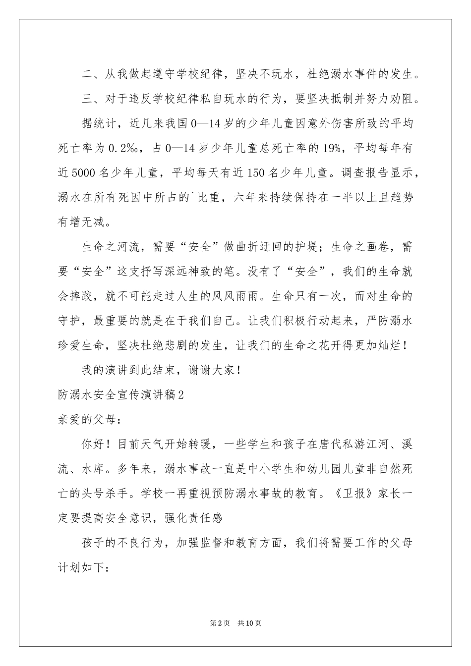 防溺水安全宣传演讲稿_第2页