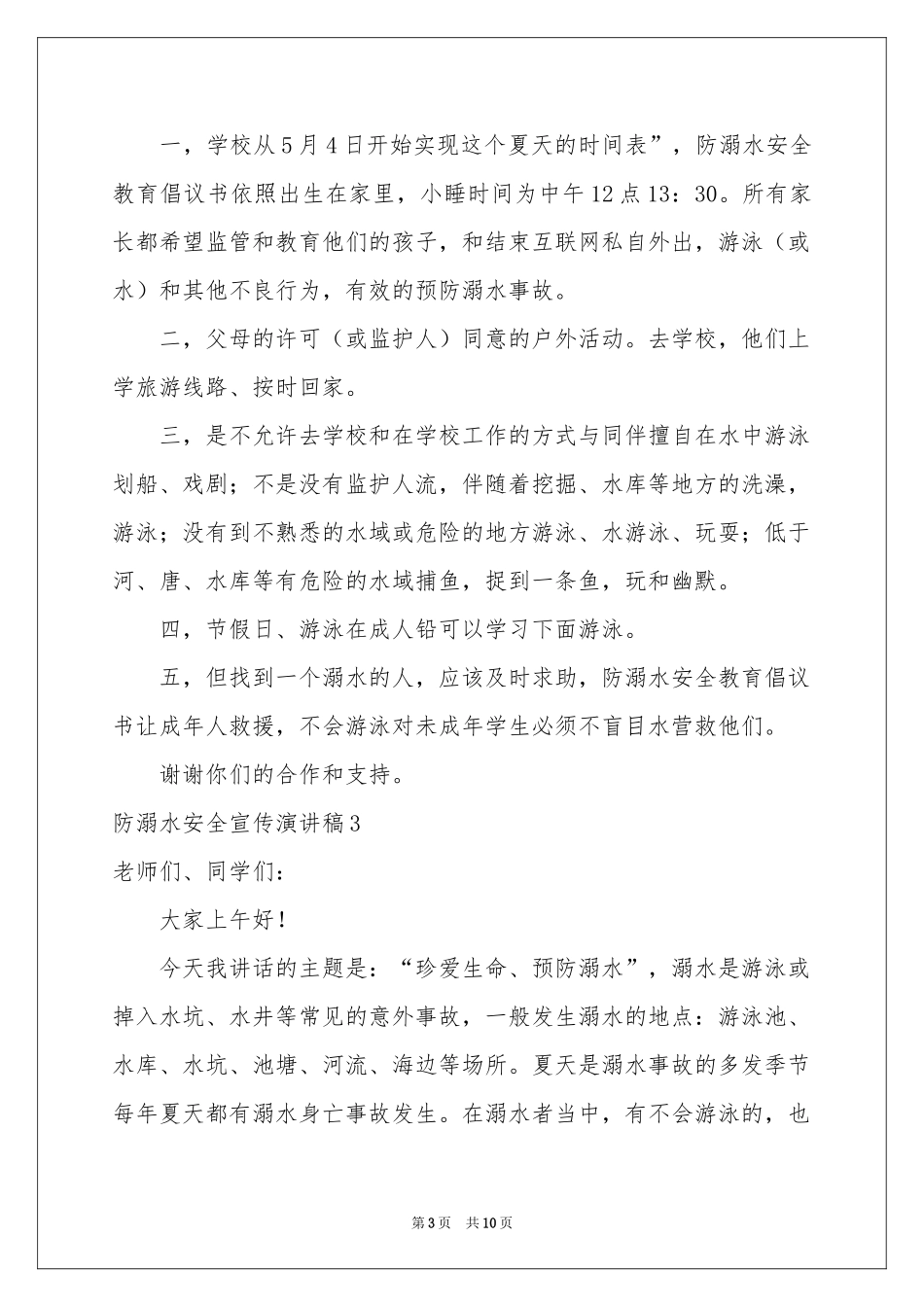 防溺水安全宣传演讲稿_第3页
