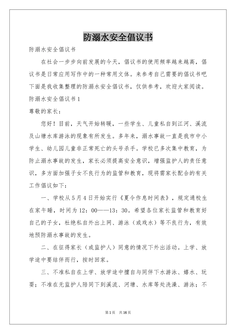 防溺水安全倡议书_第1页