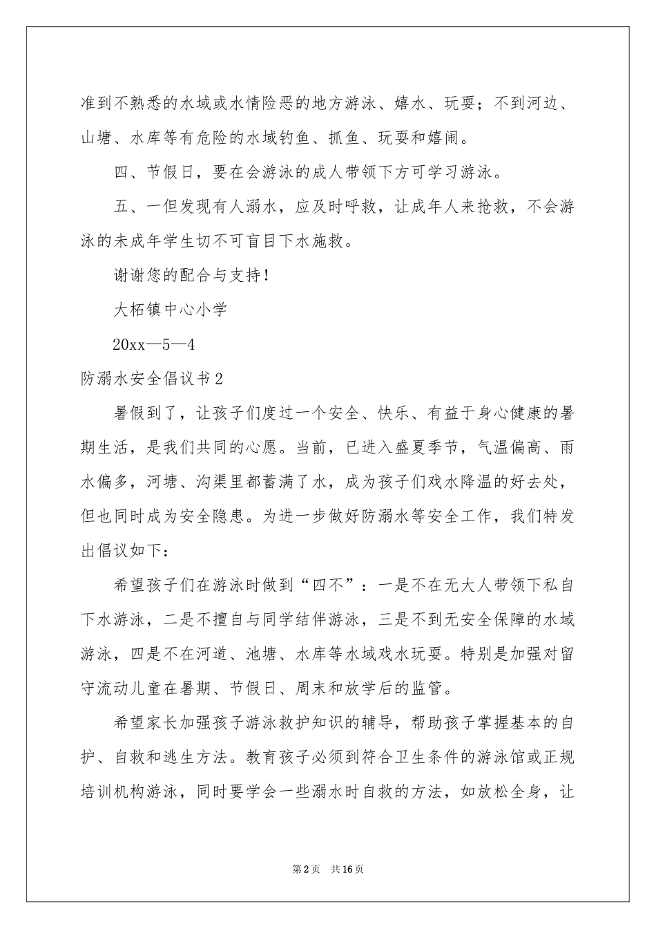 防溺水安全倡议书_第2页