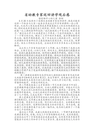 省幼教专家巡回讲学观后感