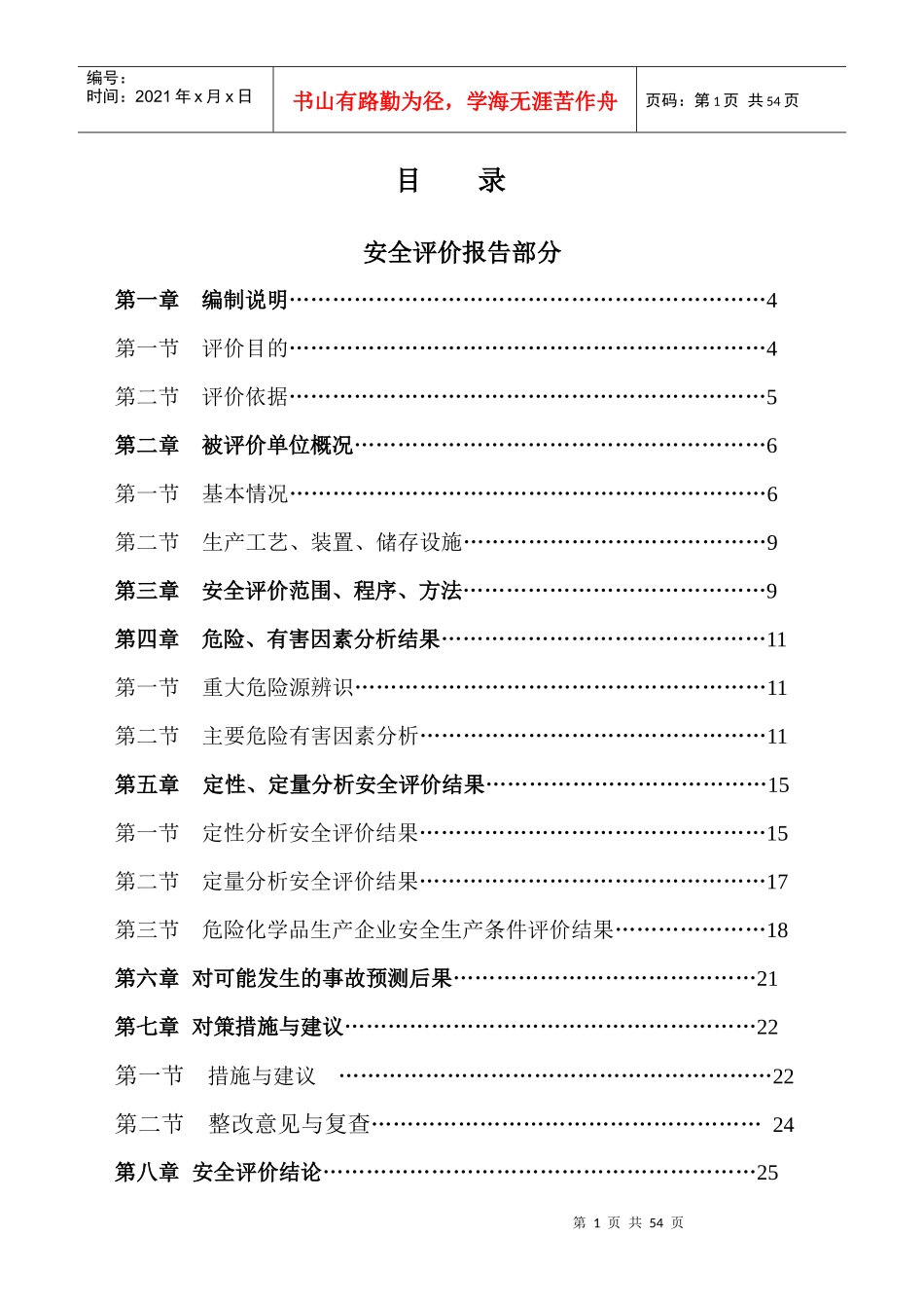制氧站安全评价报告_第1页