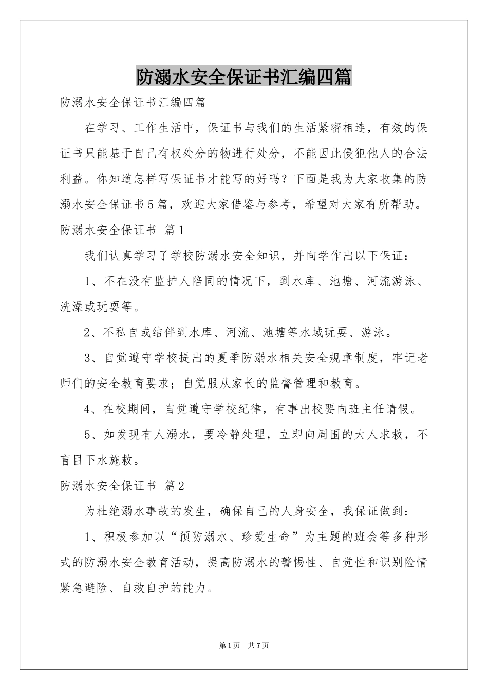 防溺水安全保证书汇编四篇_第1页