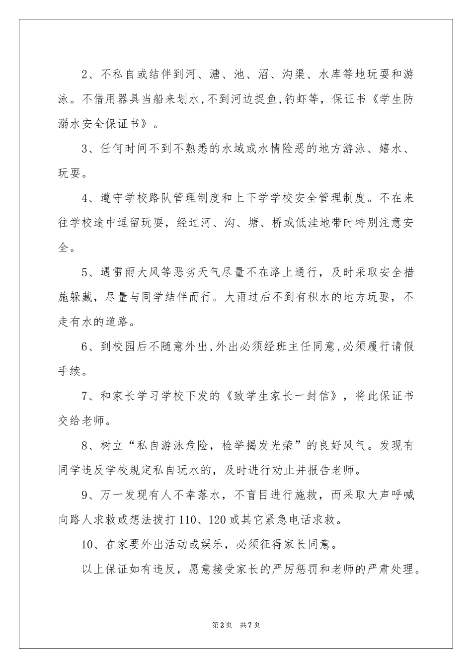 防溺水安全保证书汇编四篇_第2页