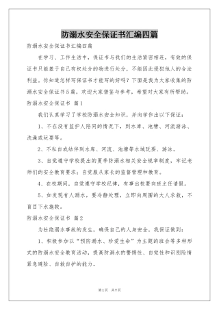 防溺水安全保证书汇编四篇