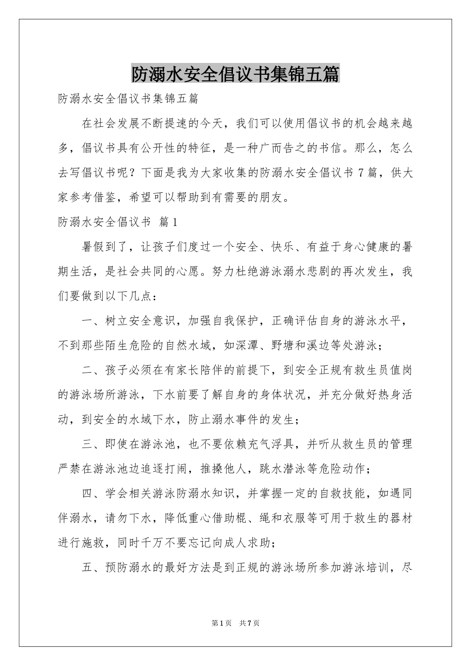 防溺水安全倡议书集锦五篇_第1页