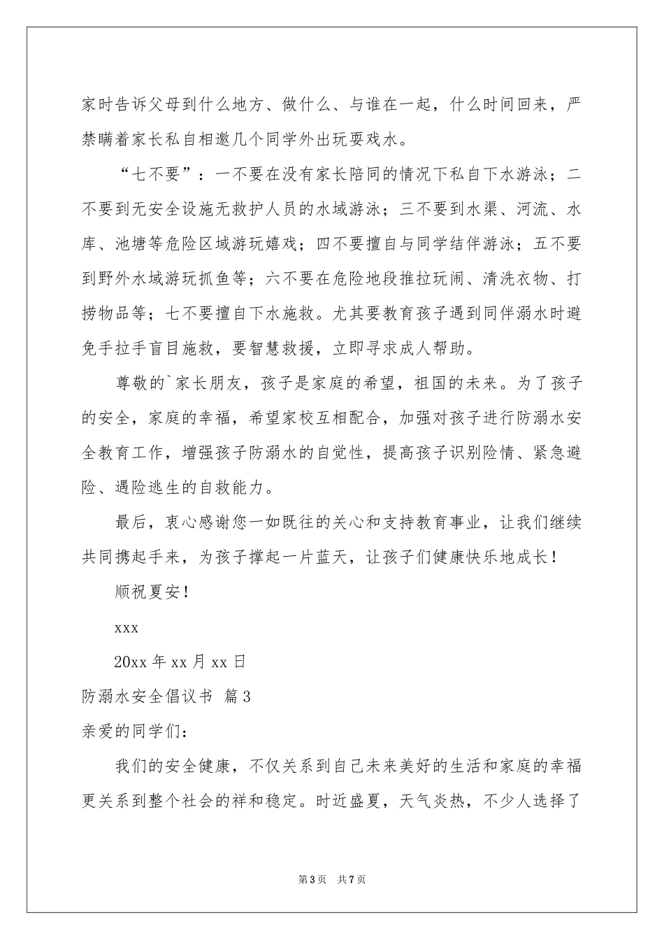 防溺水安全倡议书集锦五篇_第3页
