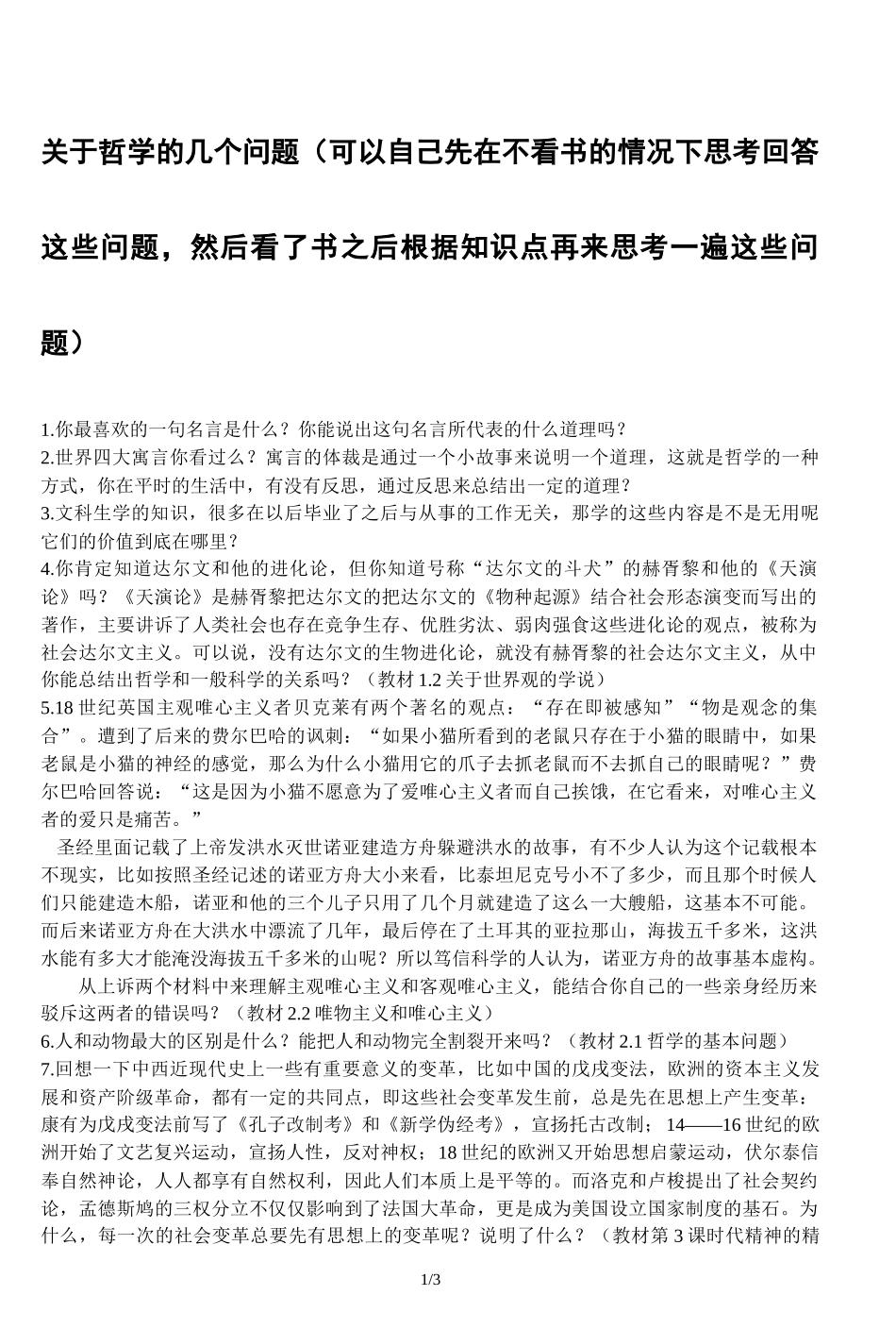 提高学生学习哲学兴趣的20个问题_第1页
