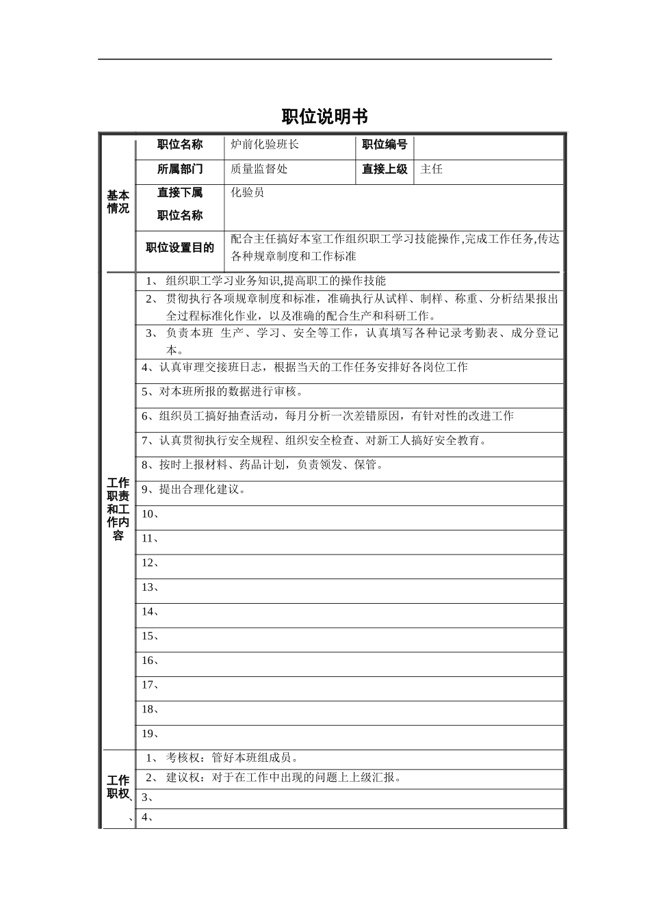 炉前化验班长职位说明书_第1页