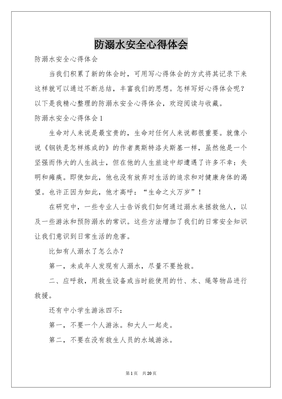 防溺水安全体会心得_第1页