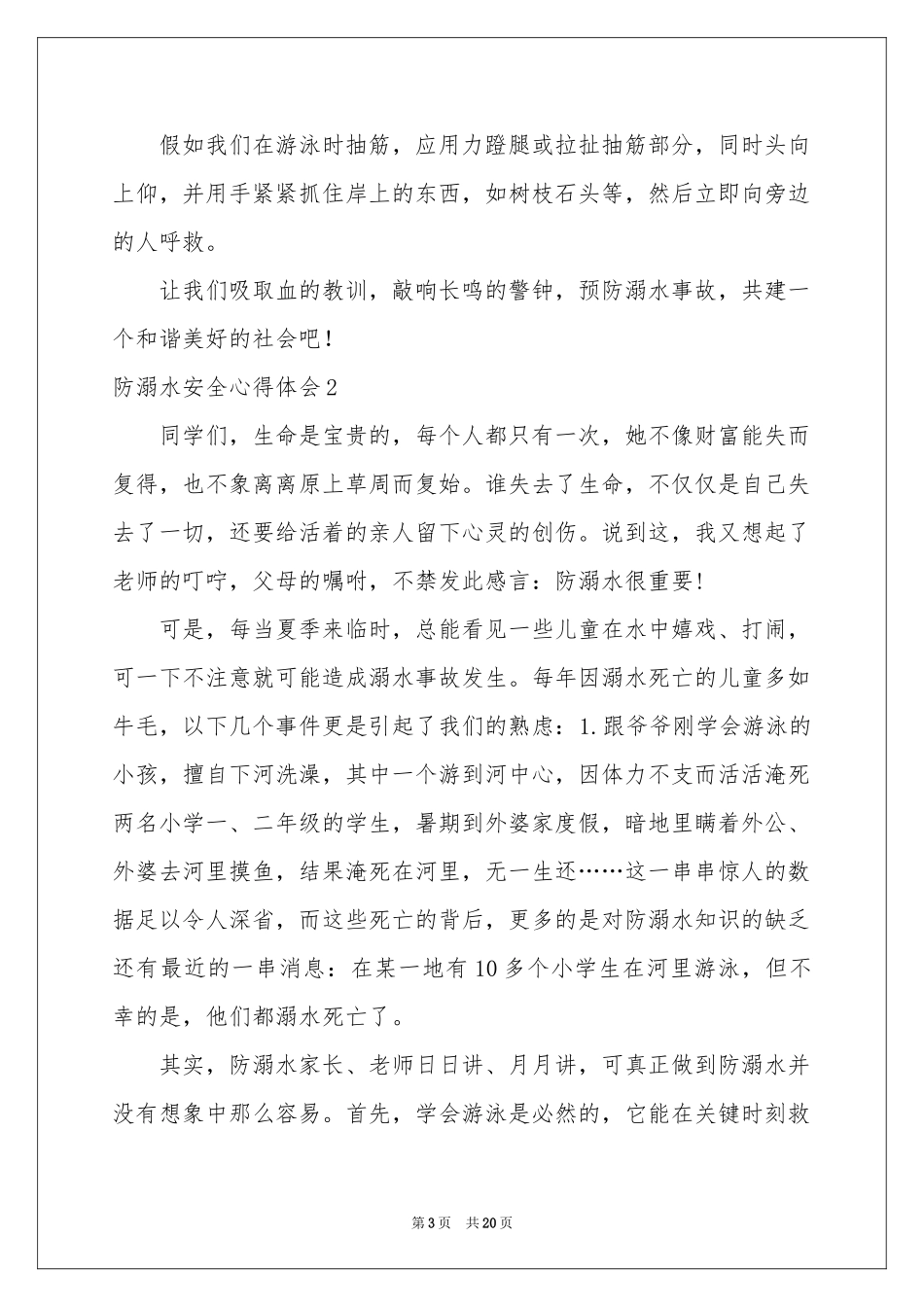 防溺水安全体会心得_第3页