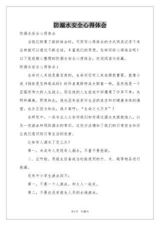 防溺水安全体会心得