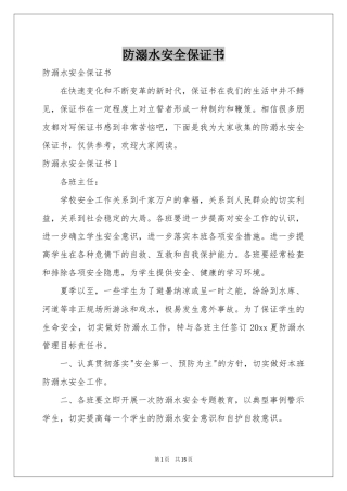 防溺水安全保证书