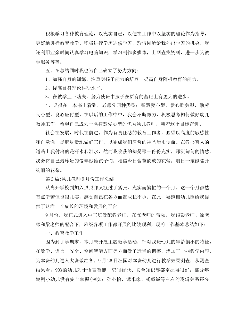 月工作总结9月幼师个人工作总结范文 _第3页