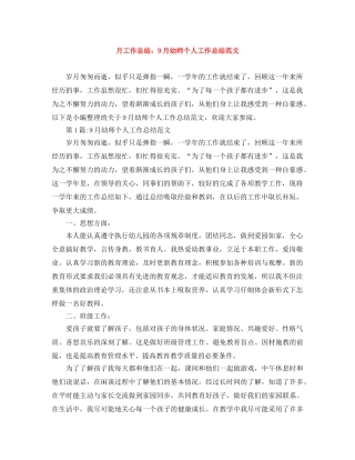 月工作总结9月幼师个人工作总结范文 