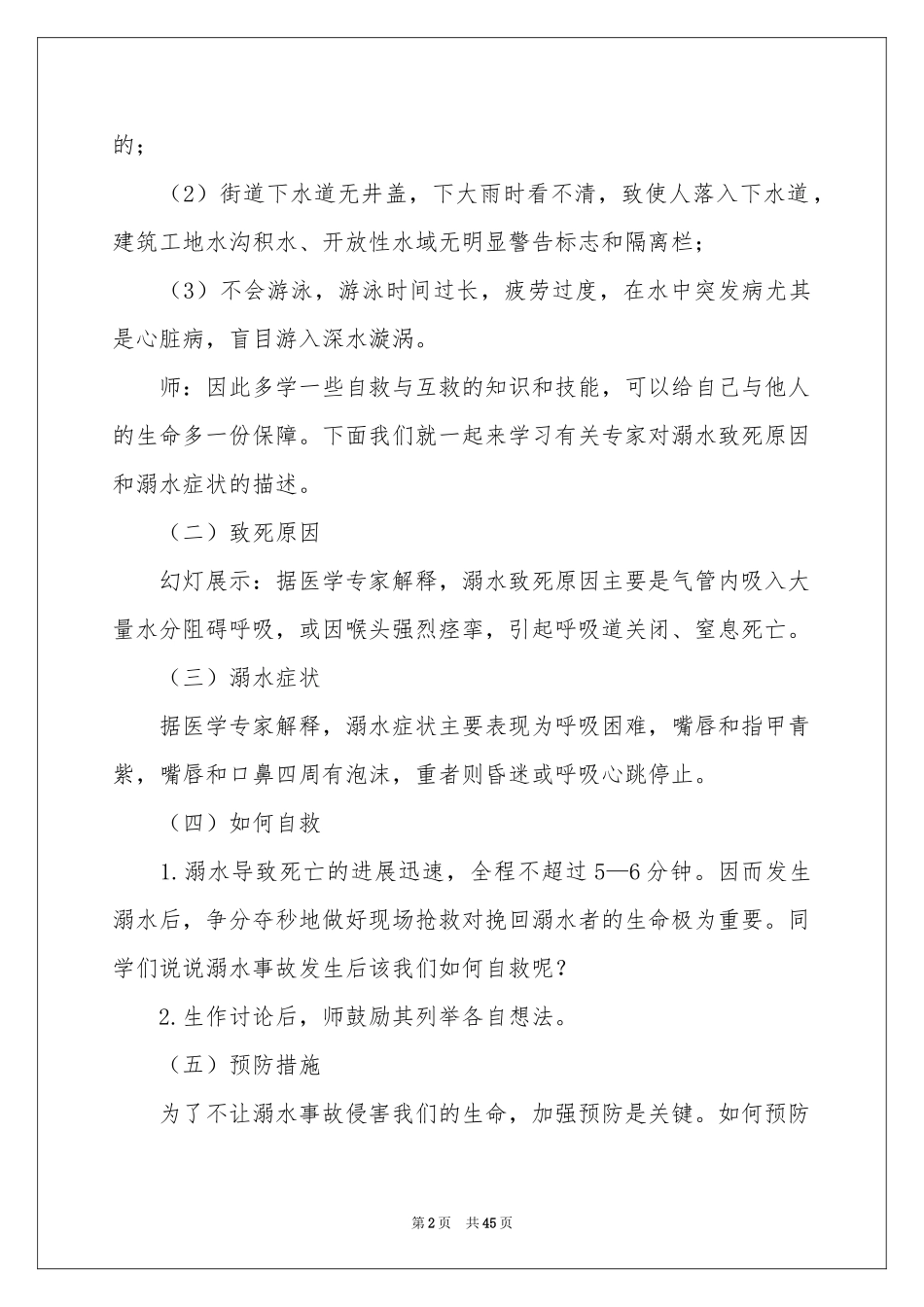 防溺水安全主题班会教案_第2页