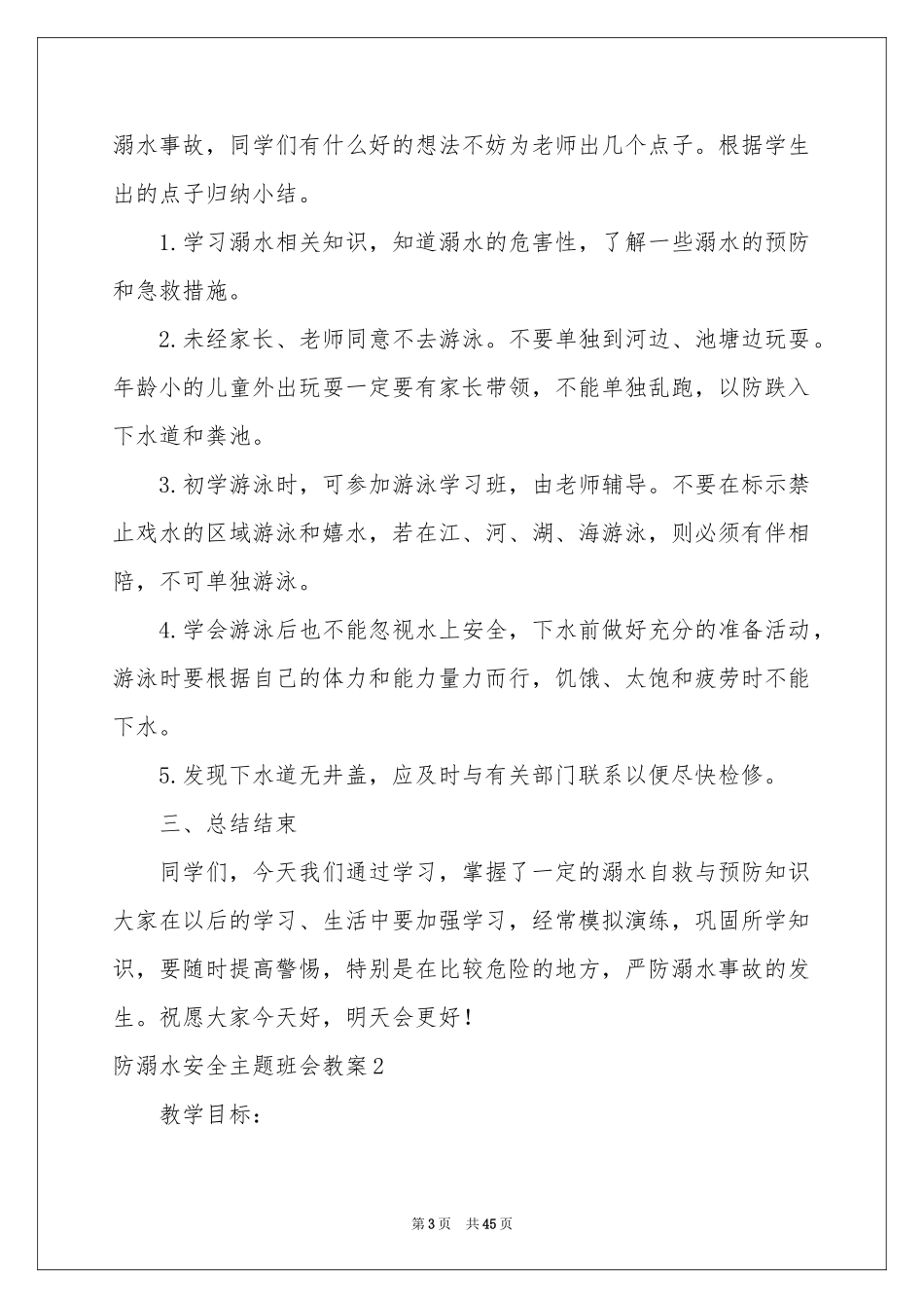 防溺水安全主题班会教案_第3页