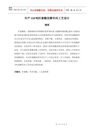 年产110吨肝素酶发酵车间工艺设计