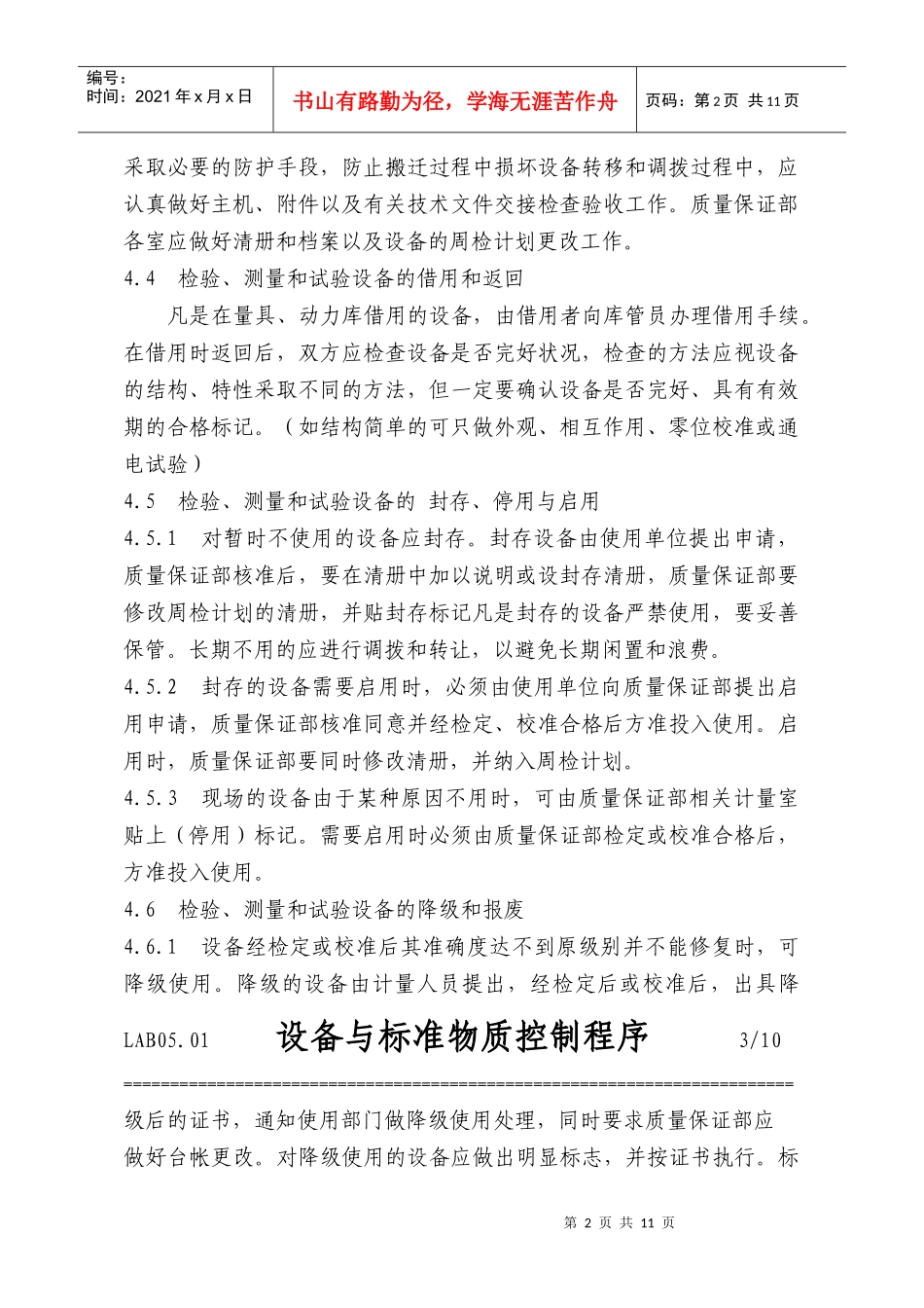 设备与标准物质控制程序介绍_第2页