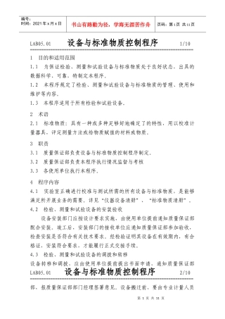 设备与标准物质控制程序介绍