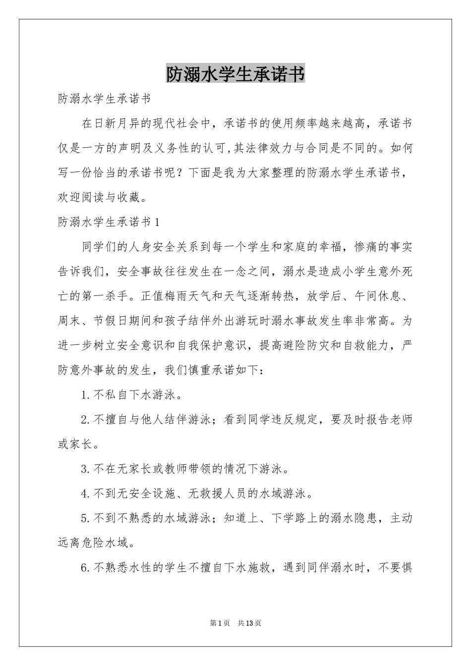 防溺水学生承诺书_第1页
