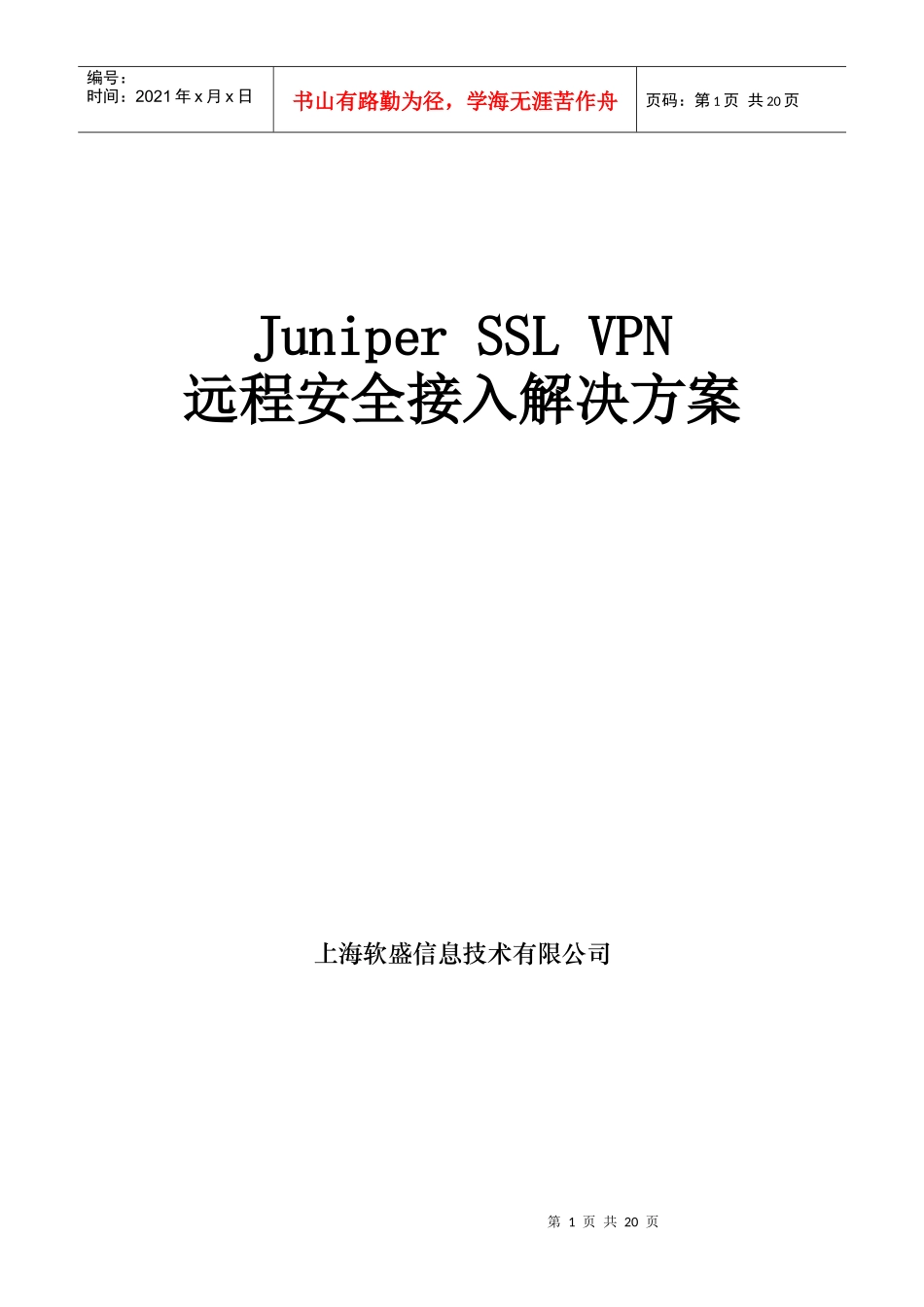 Juniper SSL VPN远程安全接入解决方案_第1页